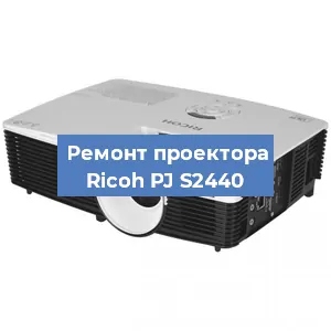 Замена поляризатора на проекторе Ricoh PJ S2440 в Челябинске